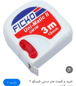 تصویر مترفیسکو ۳متری 