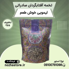 تصویر تخمه افتابگردان لیمویی تازه - 400 گرم 