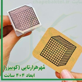 تصویر مُهرهزارتایی کد58 