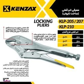 تصویر انبر قفلی 5 اینچ KLP-205کنزاکس تایوان KENZAX 