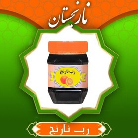 تصویر رب نارنج ممتاز (430 گرم) 