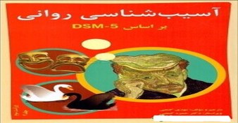 تصویر پاورپوینت فصل دوازدهم 12 (اختلالات و انحرافات جنسی) آسیب شناسی روانی بر اساس dsm-5 جلد 2 مهدی گنجی 