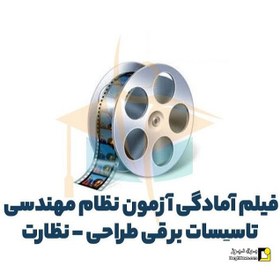 تصویر فیلم آمادگی آزمون نظام مهندسی تاسیسات برقی طراحی و نظارت 