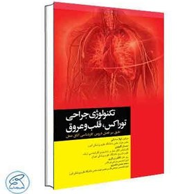 تصویر تکنولوژی جراحی توراکس قلب و عروق نشر جامعه نگر 