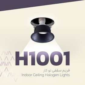 تصویر فریم هالوژن مدل H1001 (قاب توکار گرد) آلومینیومی ضد خیرگی، دارک لایت نورشو (سفید, مشکی) 