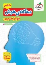 تصویر کتاب سه گانه هوش تصویری ششم ابتدایی خیلی سبز ۱۴۰۵ 