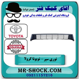 تصویر توری سپر جلو تویوتا کرولا 2014-2015 برند اصلی تویوتا جنیون با تضمین اصالت 