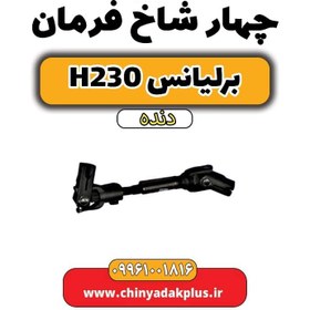 تصویر چهار شاخ فرمان برلیانس h230 دنده ای 