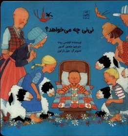 تصویر نی نی چه می‌خواهد 