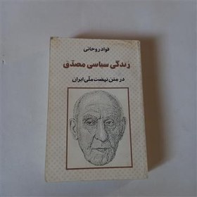 تصویر زندگی سیاسی مصدق فؤاد روحانی 
