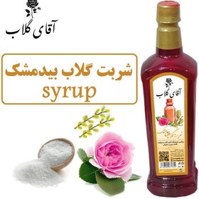 تصویر شربت گلاب بیدمشک یک کیلویی