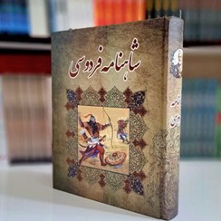 تصویر کتاب شاهنامه فردوسی 