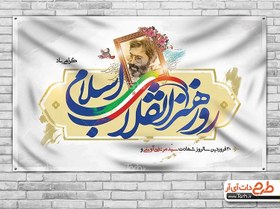 تصویر طرح بنر روز هنر انقلاب اسلامی 