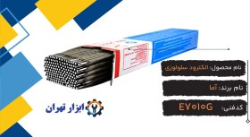 تصویر الکترود آما E7010G 