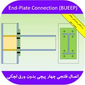 تصویر اکسل طراحی اتصال فلنجی یا ورق انتهایی چهار پیچی بدون ورق لچکی (BUEEP) 