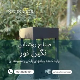 تصویر چراغ محوطه ویلا و سردری مدرن مدل سحر 