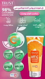 تصویر ژل شستشو روشن‌کننده حاوی ویتامین سی تراست Brightening washing gel containing vitamin C