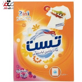 تصویر پودر ماشین لباسشویی تست مدل Secret Garden مقدار 500 گرم Test Secret Garden Washing Machine Powder 500gr