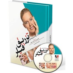 تصویر کتاب راهنمای مصور تزریق فیلر 