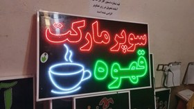 تصویر تابلو سوپرمارکت قهوه 100 در 70 