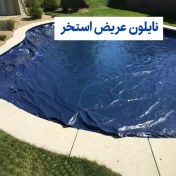 تصویر نایلون عریض استخر 
