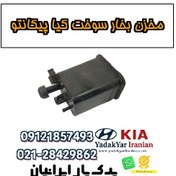 تصویر مخزن بخار سوخت کیا پیکانتو 