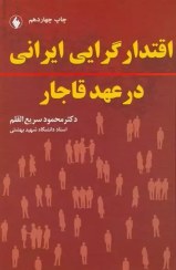 تصویر اقتدارگرایی ایرانی در عهد قاجار اقتدارگرایی ایرانی در عهد قاجار