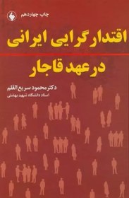 تصویر اقتدارگرایی ایرانی در عهد قاجار اقتدارگرایی ایرانی در عهد قاجار