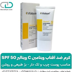 تصویر کرم ضد آفتاب ویتامین c ویتالیر SPF 50 (50 میلی لیتر) 