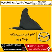 تصویر گرد گیر(کاور)ترمز دستی بزرگ مزدا3 و نیو اصلی 
