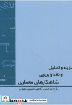 تصویر تجزیه و تحلیل و نقد شاهکارهای معماری تجزیه و تحلیل و نقد شاهکارهای معماری