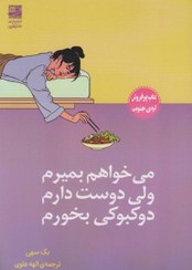 تصویر کتاب می خواهم بمیرم ولی دوست دارم دوکبوکی بخورم 