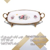 تصویر دیس کباب بزرگ لمونژ پانیذ 