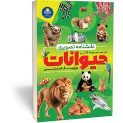 تصویر کتاب دانشنامۀ تصویری حیوانات 