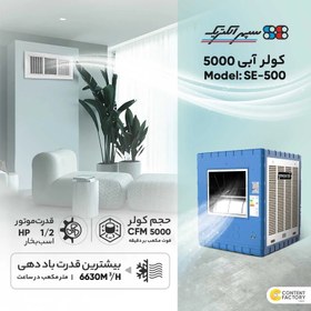 تصویر کولر آبی 5000 سپهر الکتریک مدل SE500 