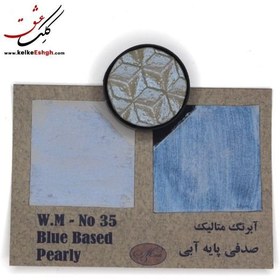 تصویر آبرنگ متالیک صدفی پایه آبی (Blue Based Pearly) - کد 35 