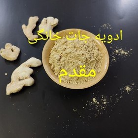 تصویر پودر زنجبیل اعلا 