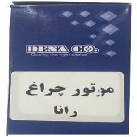 تصویر موتور تنظیم چراغ دناکو کد 007 مناسب برای رانا 