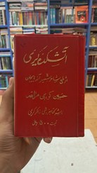 تصویر آتشکده کریمی مراغه ای 