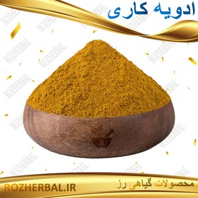 تصویر ادویه کاری - 100 گرمی 