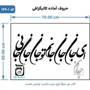 تصویر حروف کالیگرافی آماده ⇄ کد 169 ای جان جان جانم تو جان جان جانی 