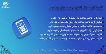 تصویر افزونه گزینه درگاه فاکتور پرداخت برای ووکامرس | Invoice Payment Option for WooCommerce 