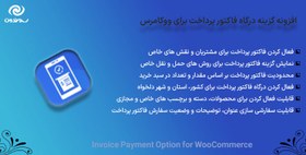 تصویر افزونه گزینه درگاه فاکتور پرداخت برای ووکامرس | Invoice Payment Option for WooCommerce 