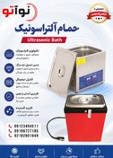 تصویر حمام التراسونیک 