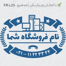 تصویر طرح ساخت مهر لوازم خانگی کد FR-L23 