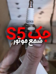 تصویر شمع خودرو جک مدل S5 