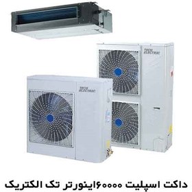 تصویر داکت اسپلیت تک الکتریک 60000 مدل FL-DM Duct split 60000 single electric inverter model FL-DM-60HR