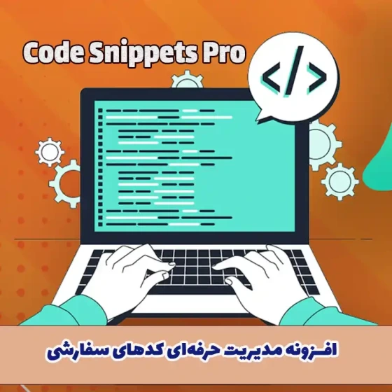 خرید و قیمت افزونه Code Snippets Pro – مدیریت حرفه‌ای کدهای سفارشی | ترب