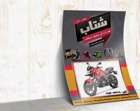 تصویر تراکت لایه باز لوازم یدکی موتور سیکلت کد TYDM005 