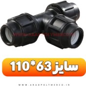 تصویر سه راه تبدیلی (اتصالات پیچی) سایز 63*110 | سه راه آبرسانی پلی اتیلن | آبیاری قطره ای 90 Reduced Tee (pp)- PN=10